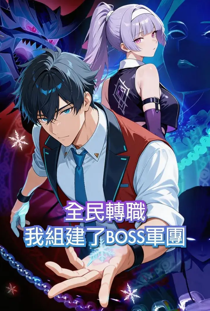 全民轉職:我組建了BOSS軍團(第一季)