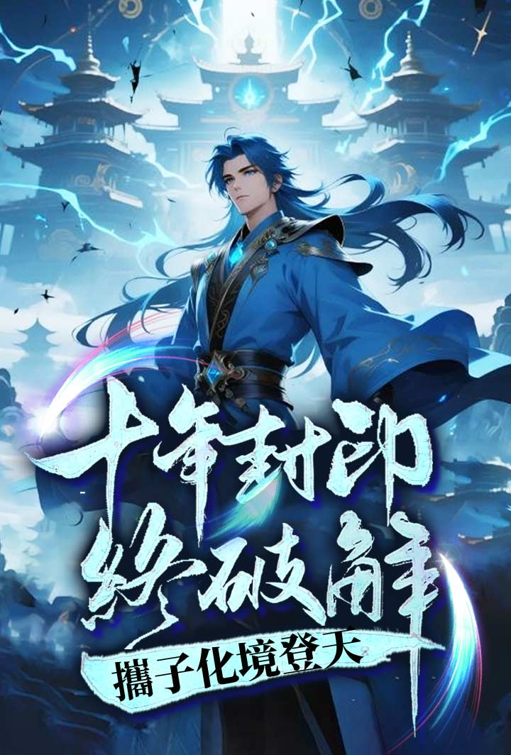 十年封印終破解,攜子化境登天