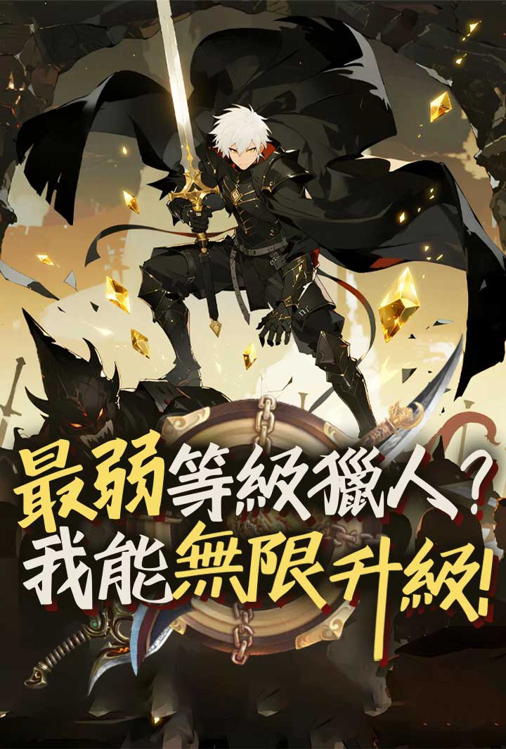 最弱等級獵人？ 我能無限升級！