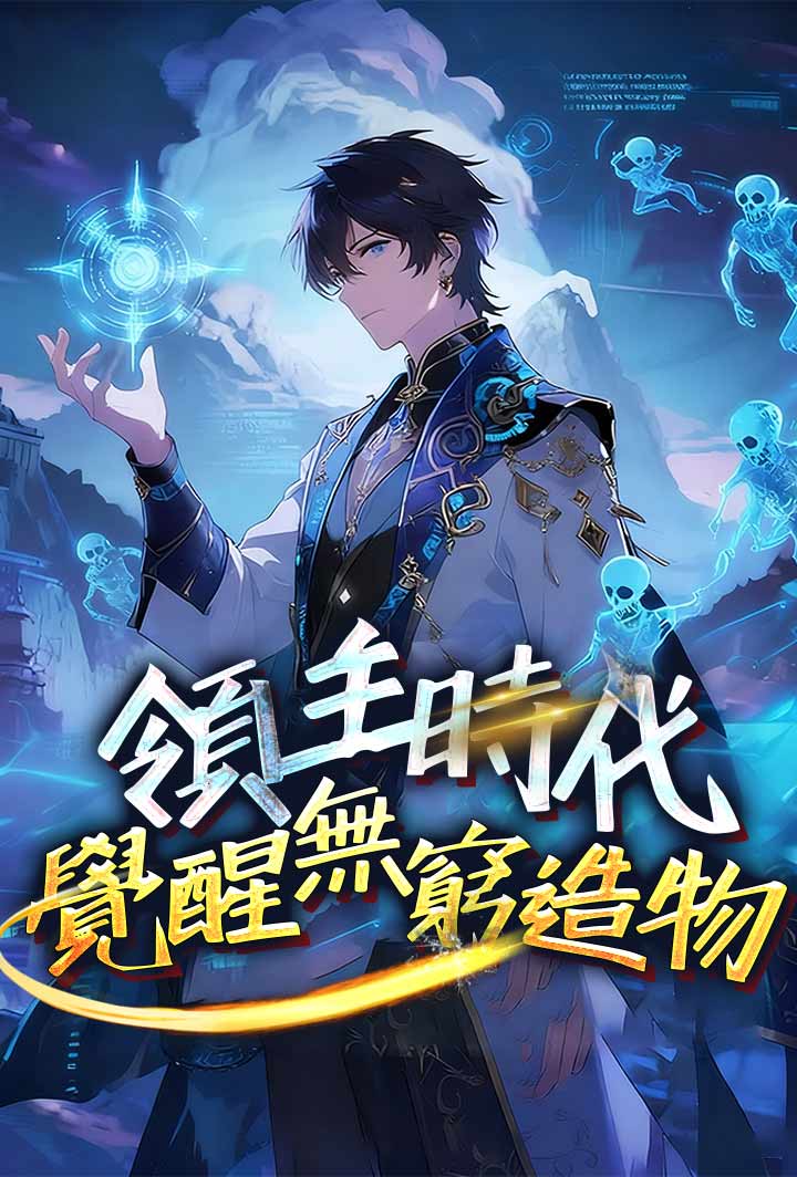 領主時代，覺醒無窮造物