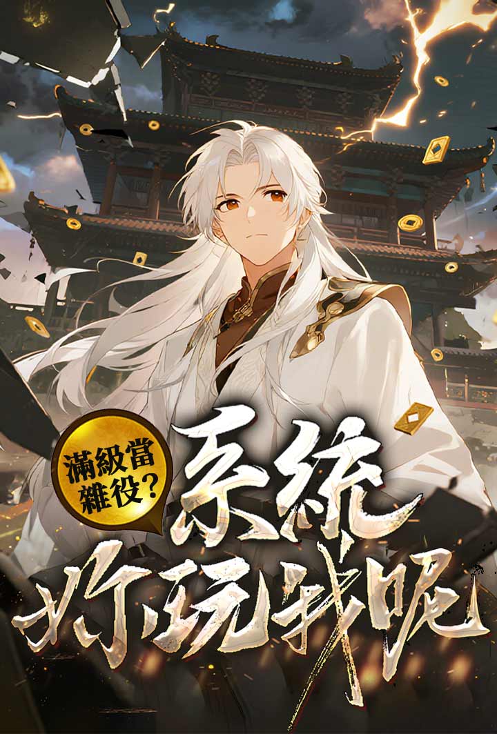 滿級當雜役？ 系統你玩我呢