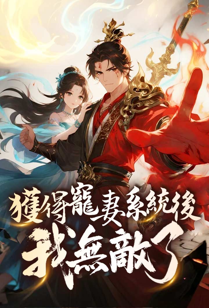 獲得寵妻系統後我無敵了