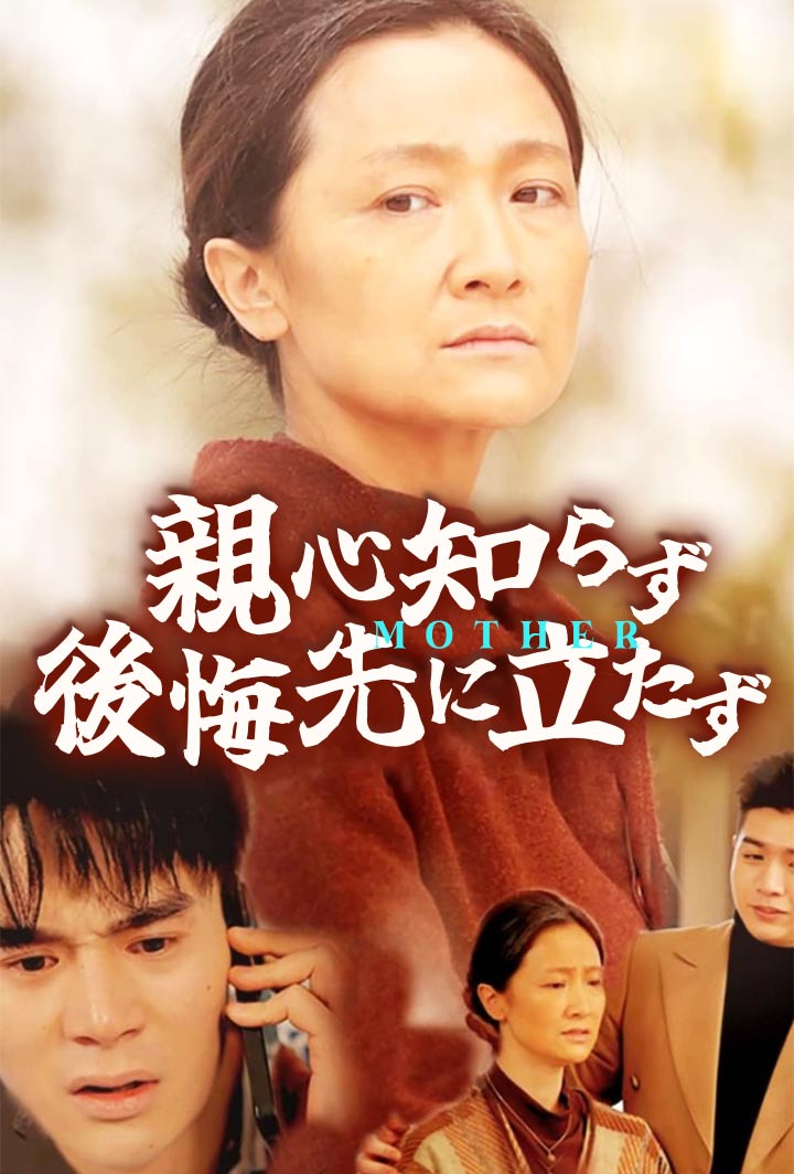 親心知らず、後悔先に立たず