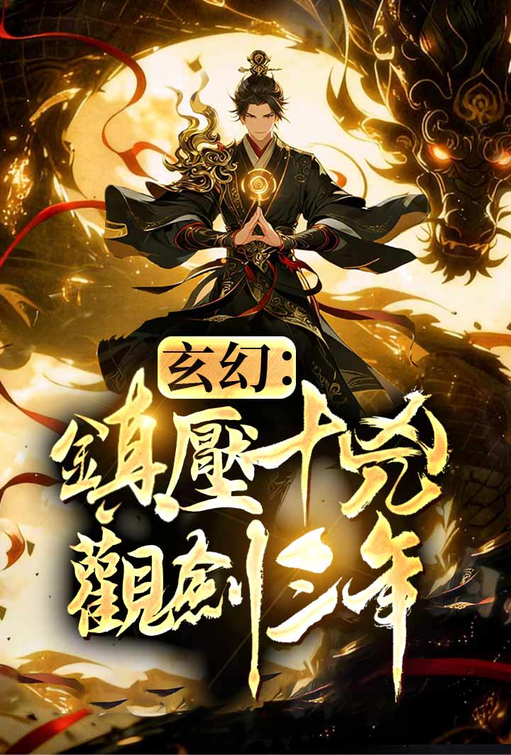 玄幻：鎮壓十凶，觀劍三年!