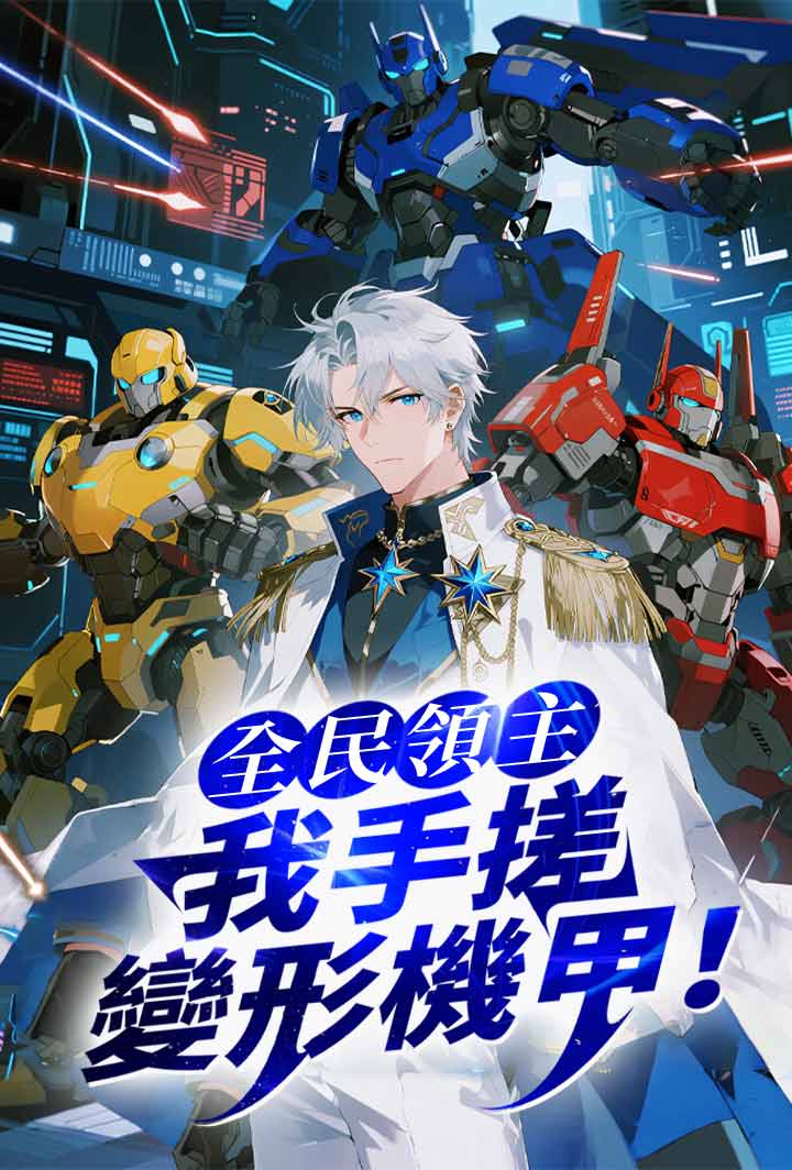 全民領主:我手搓變形機甲!