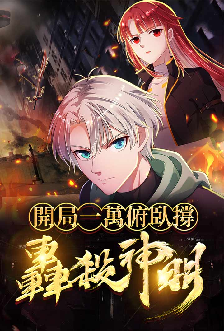 開局一萬俯臥撐：轟殺神明