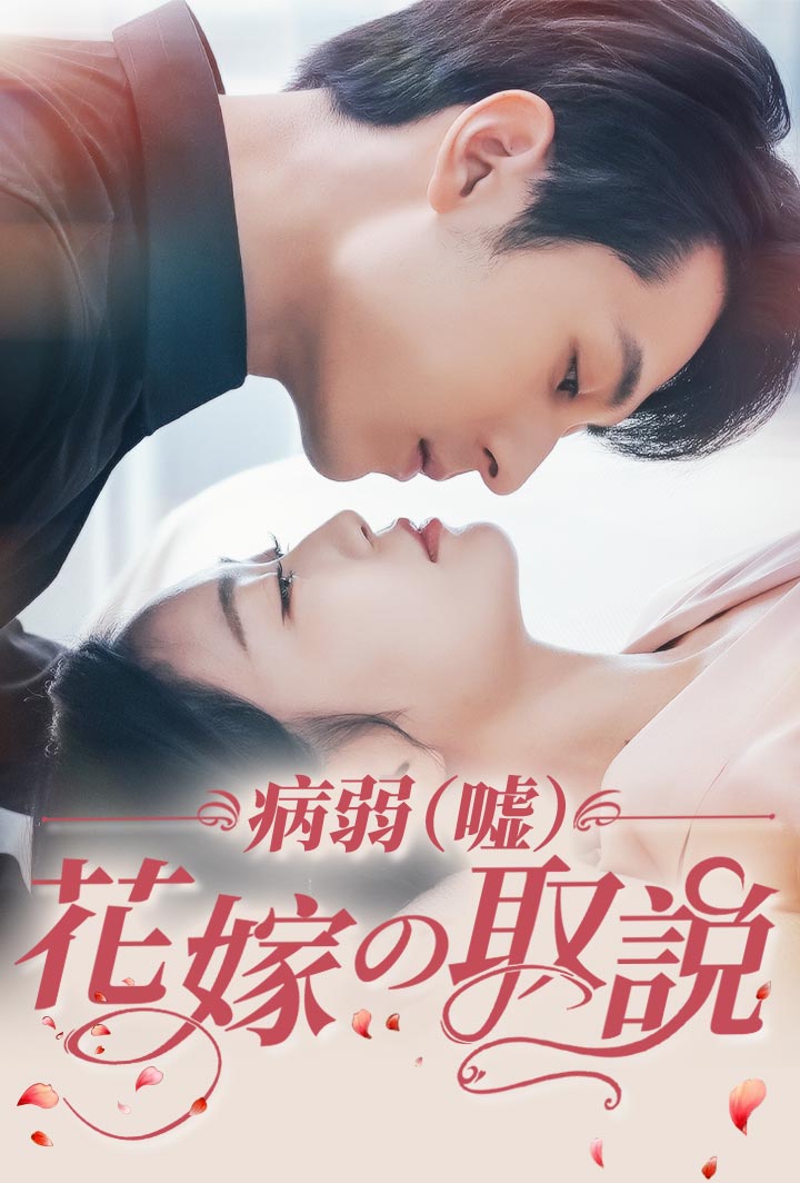 病弱(嘘)花嫁の取説
