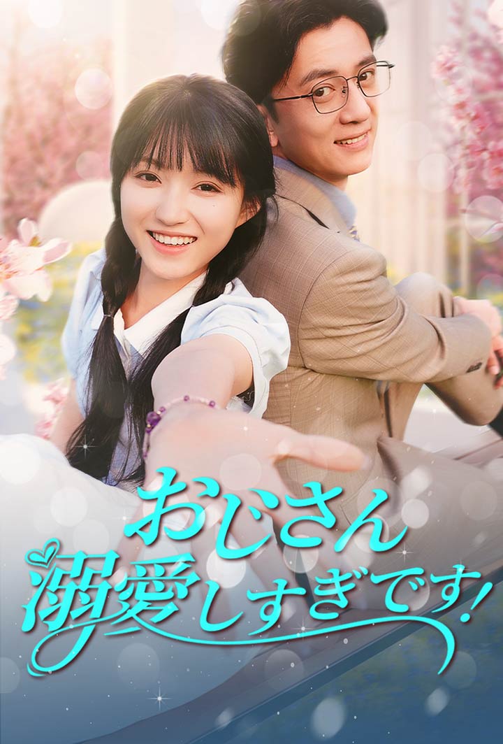 おじさん、溺愛しすぎです!
