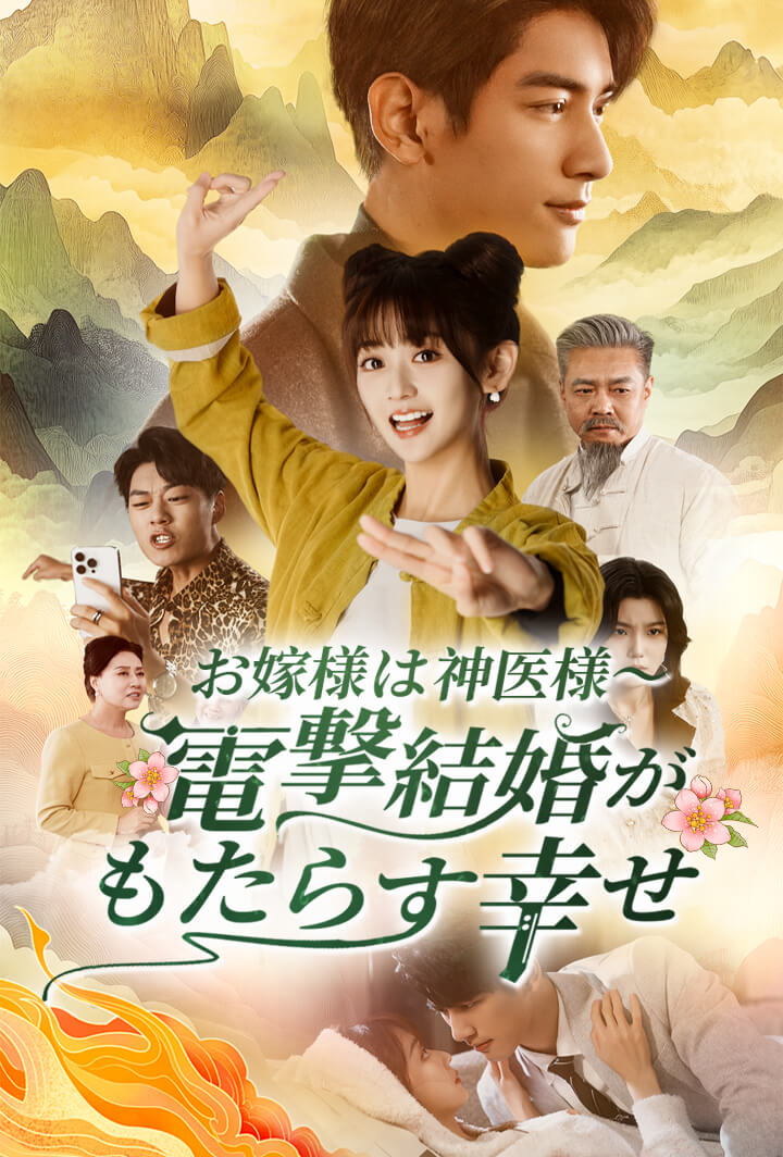 お嫁様は神医様～電撃結婚がもたらす幸せ