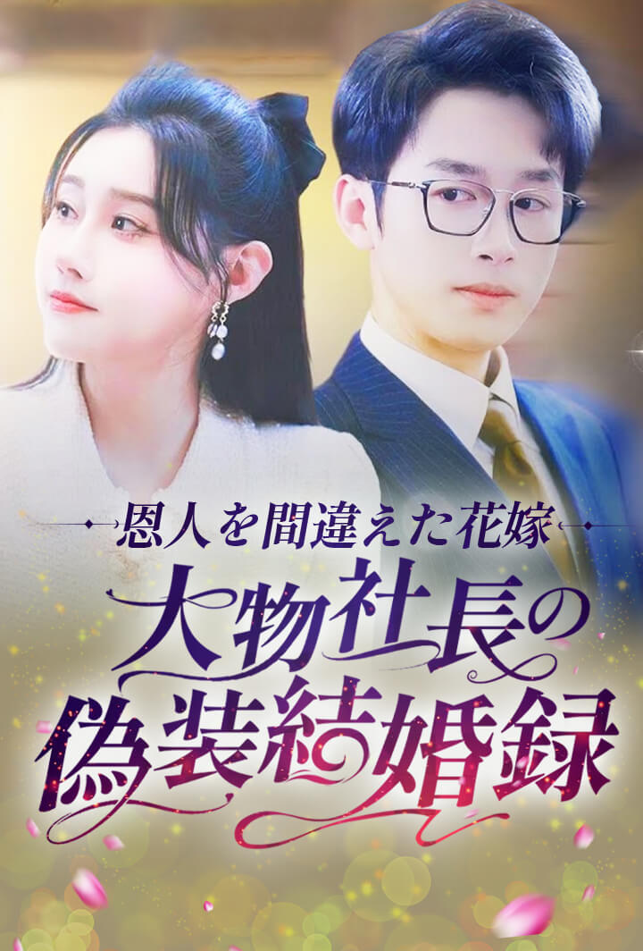 恩人を間違えた花嫁:大物社長の偽装結婚録