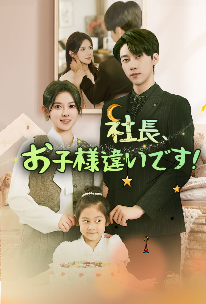 社長、お子様違いです!