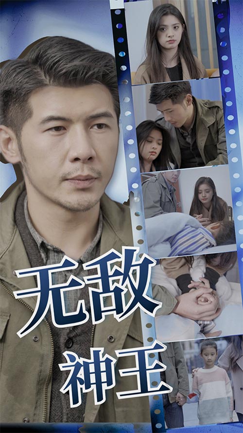 无敌神王