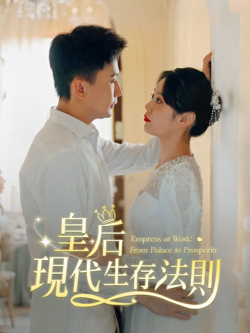 皇后現代生存法則