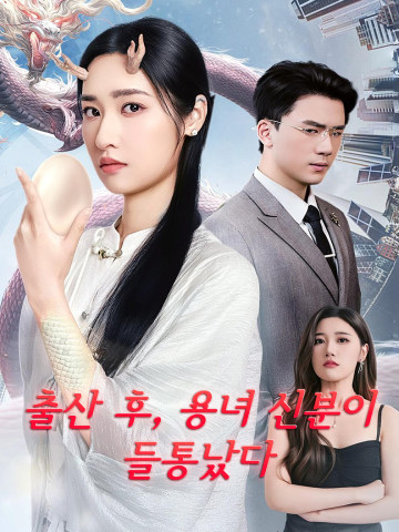 출산 후, 용녀 신분이 들통났다