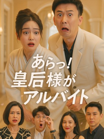 あらっ！皇后様がアルバイト