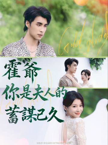 霍爺，你是夫人的蓄謀已久