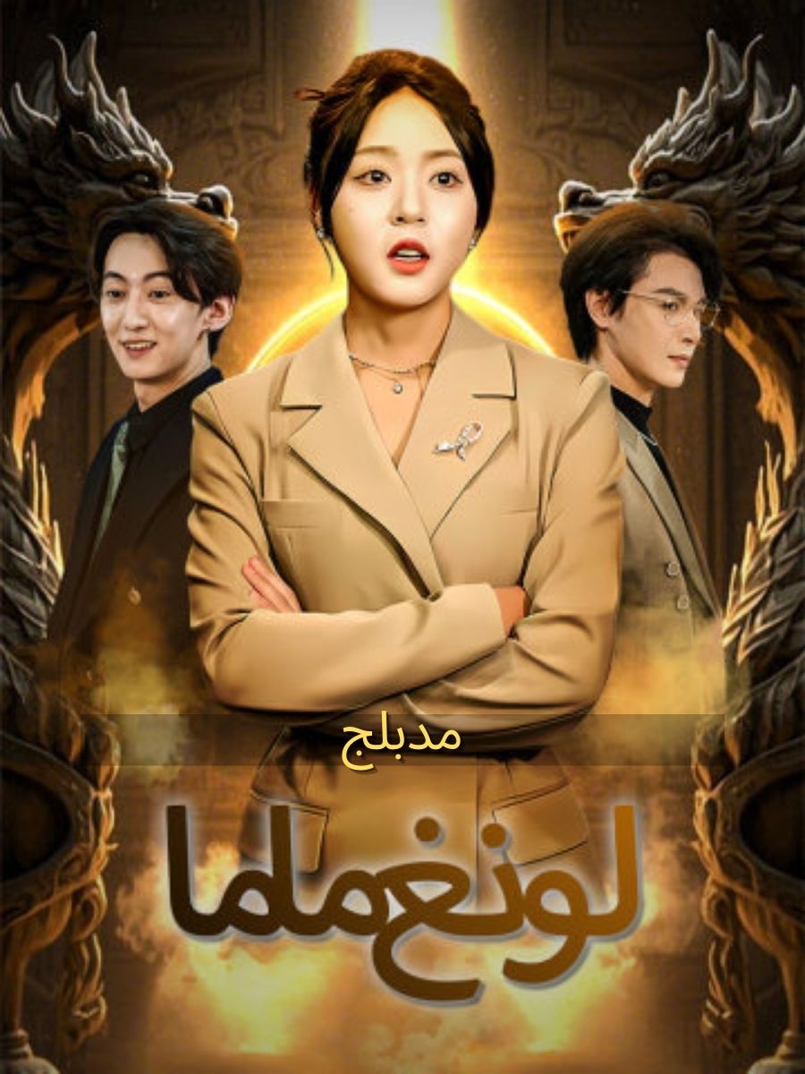 (مدبلج)لونغ ماما