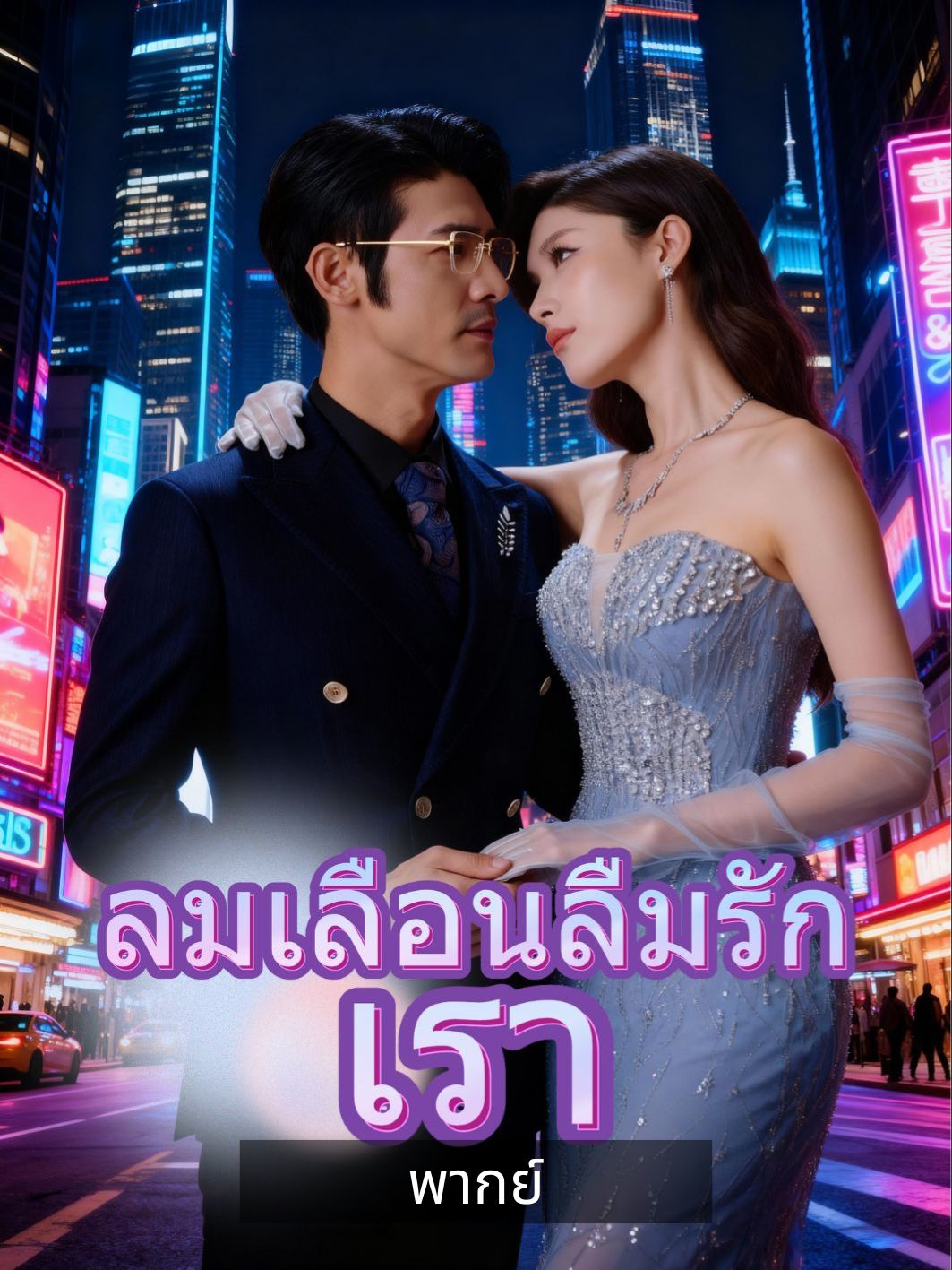 (พากย์) ลมเลือนลืมรักเรา