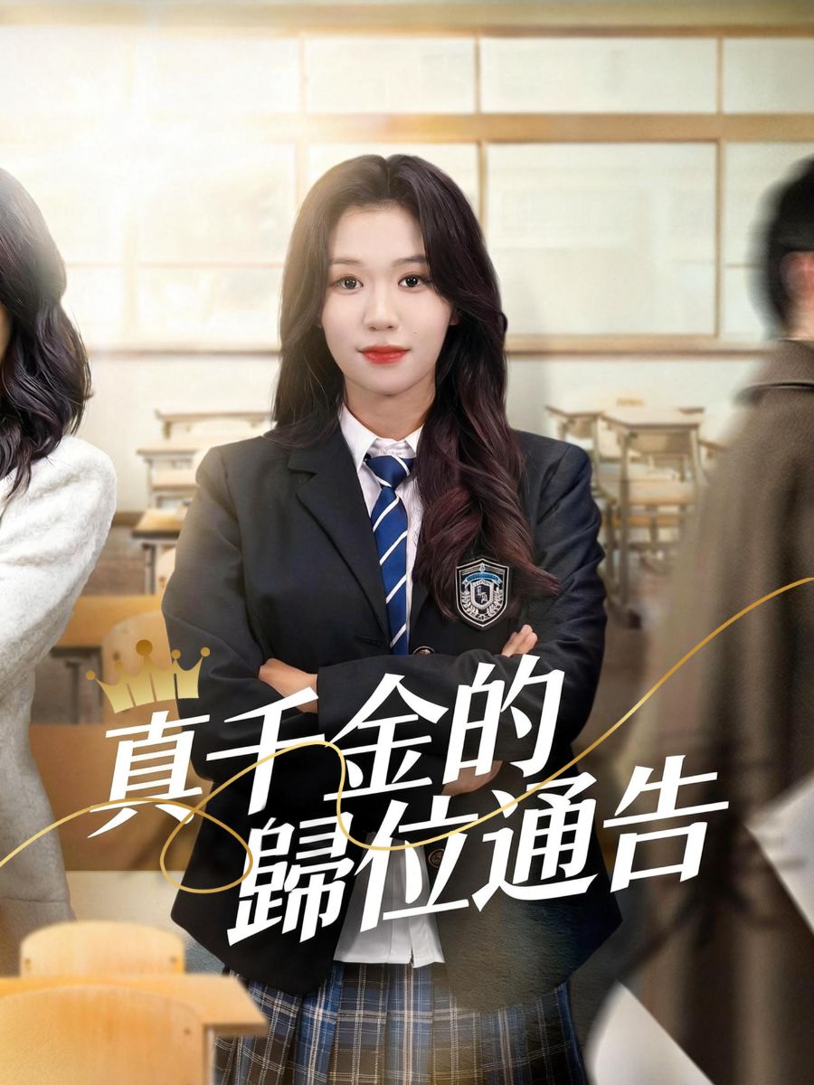 真千金的歸位通告