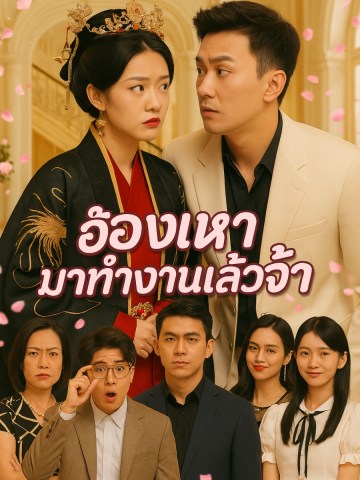 ฮองเฮามาทำงานแล้วจ้า