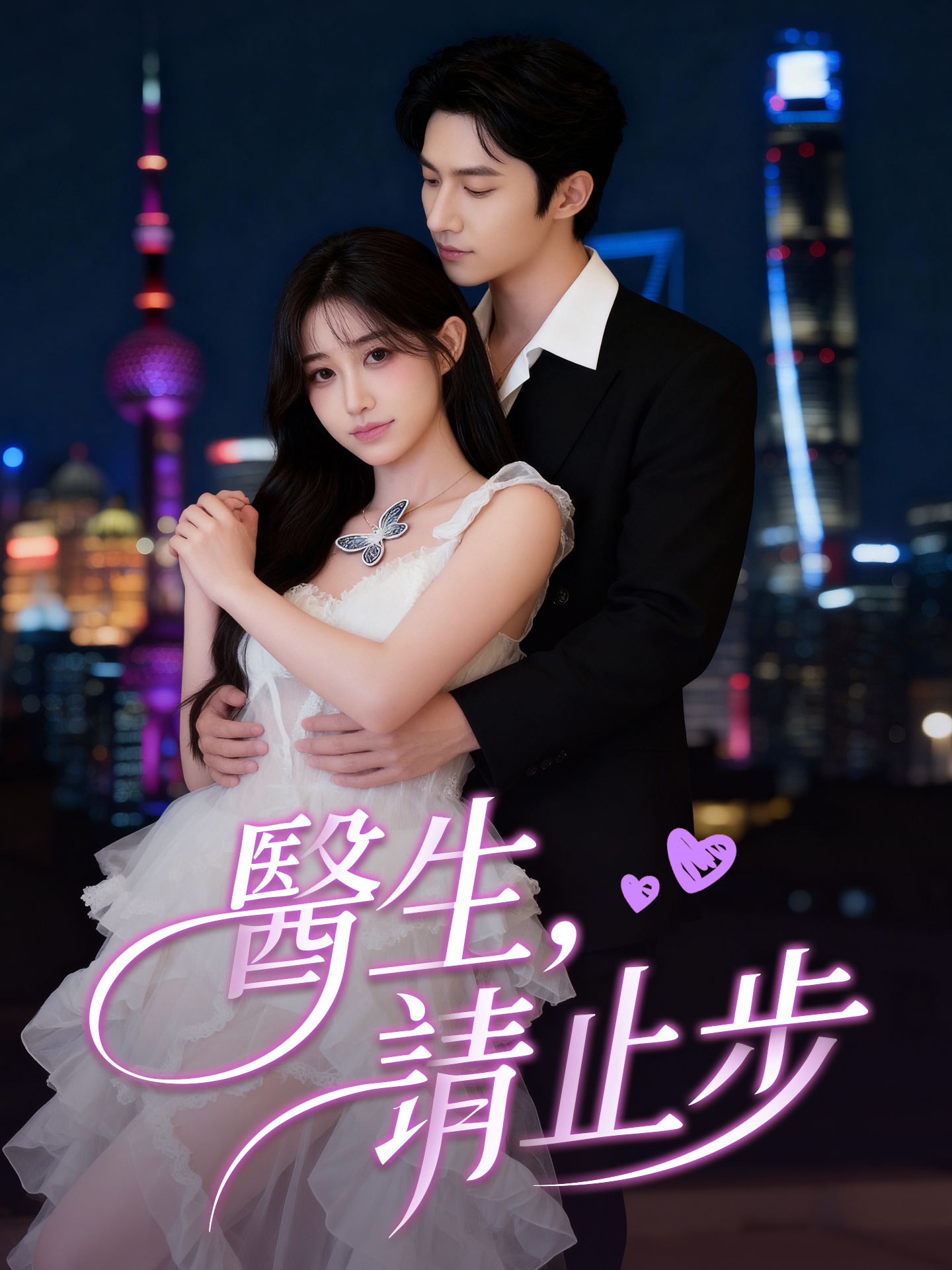 醫生,請止步