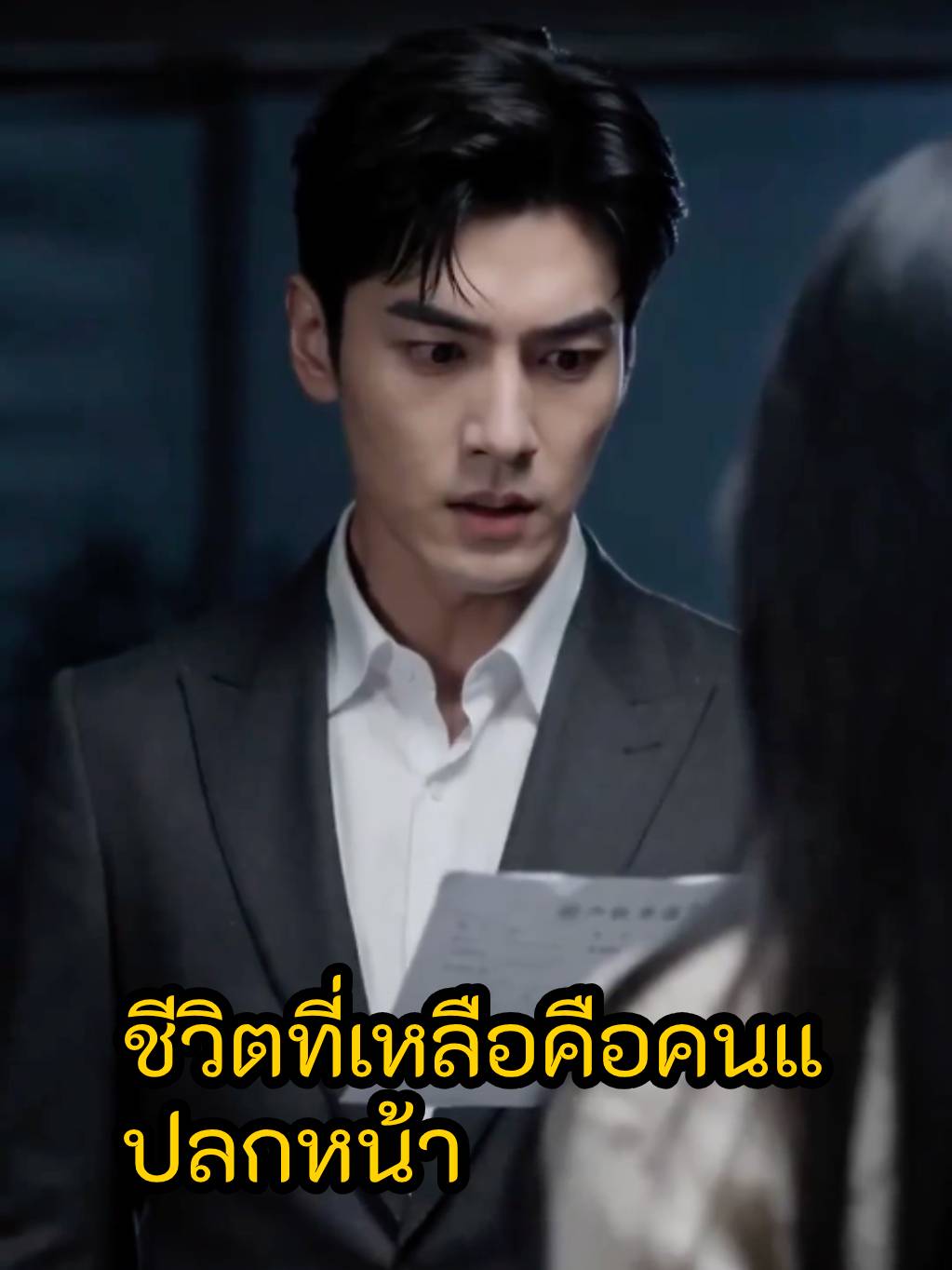 ชีวิตที่เหลือคือคนแปลกหน้า