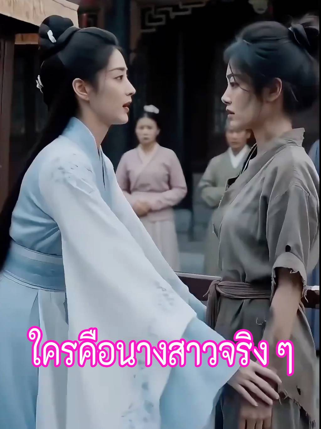 ใครคือนางสาวจริง ๆ