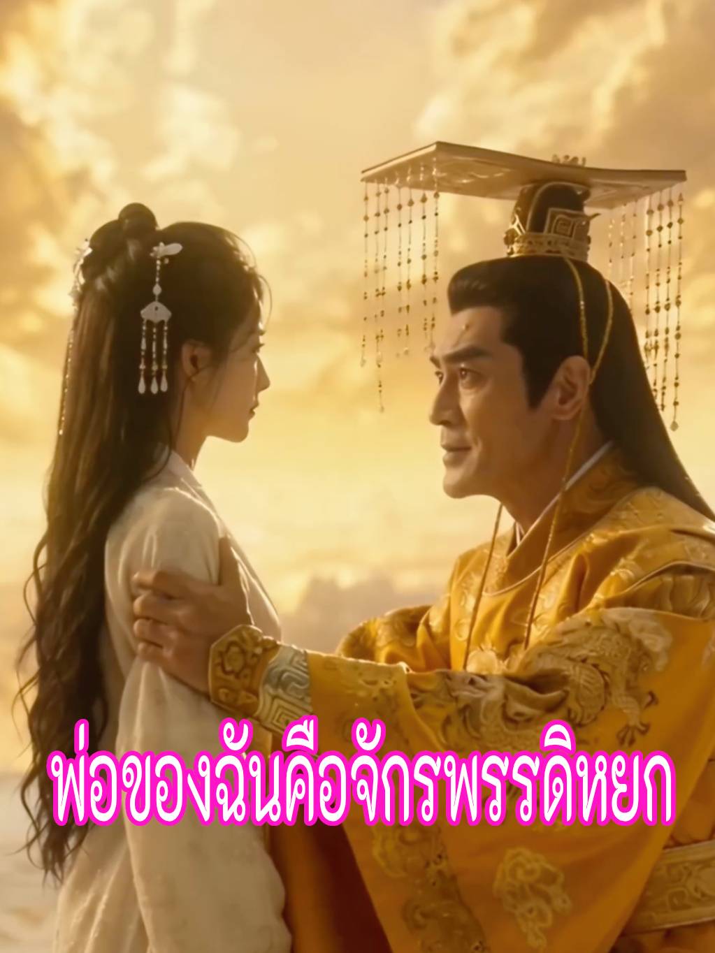 พ่อของฉันคือจักรพรรดิหยก