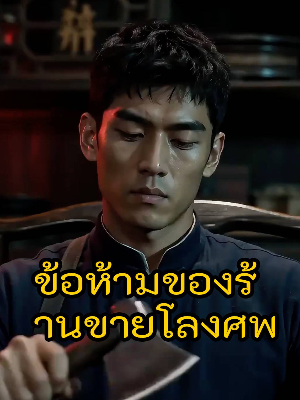 ข้อห้ามของร้านขายโลงศพ