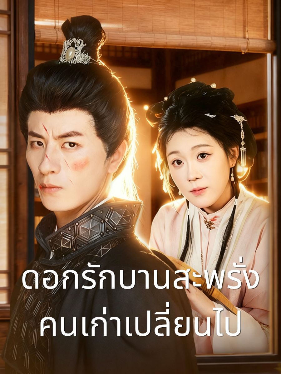 ดอกรักบานสะพรั่ง คนเก่าเปลี่ยนไป