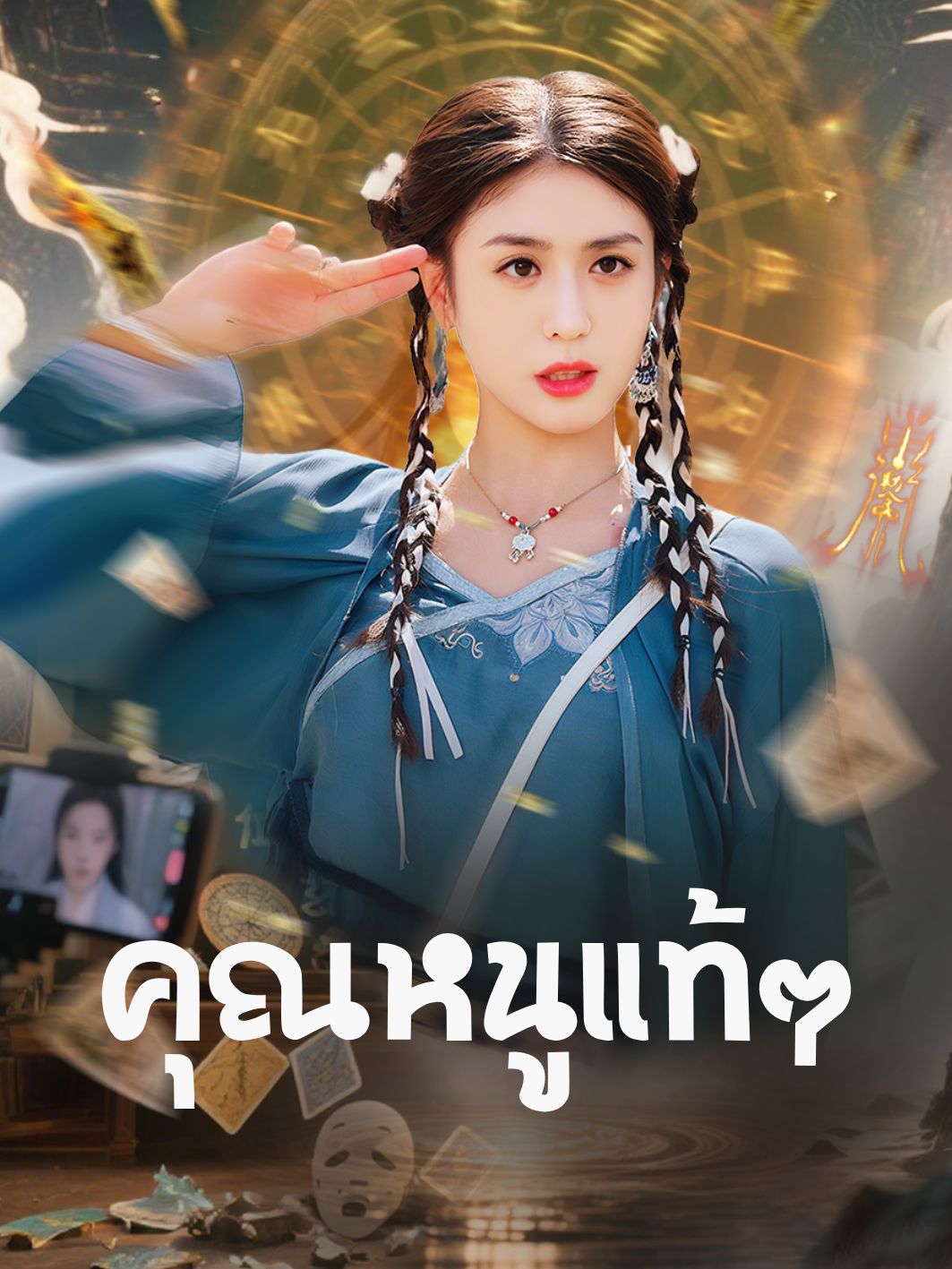 คุณหนูแท้ๆ