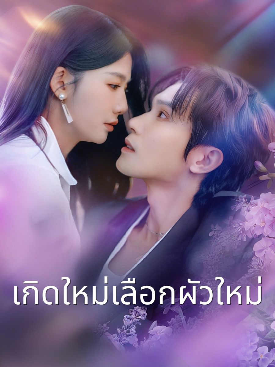 เกิดใหม่เลือกผัวใหม่