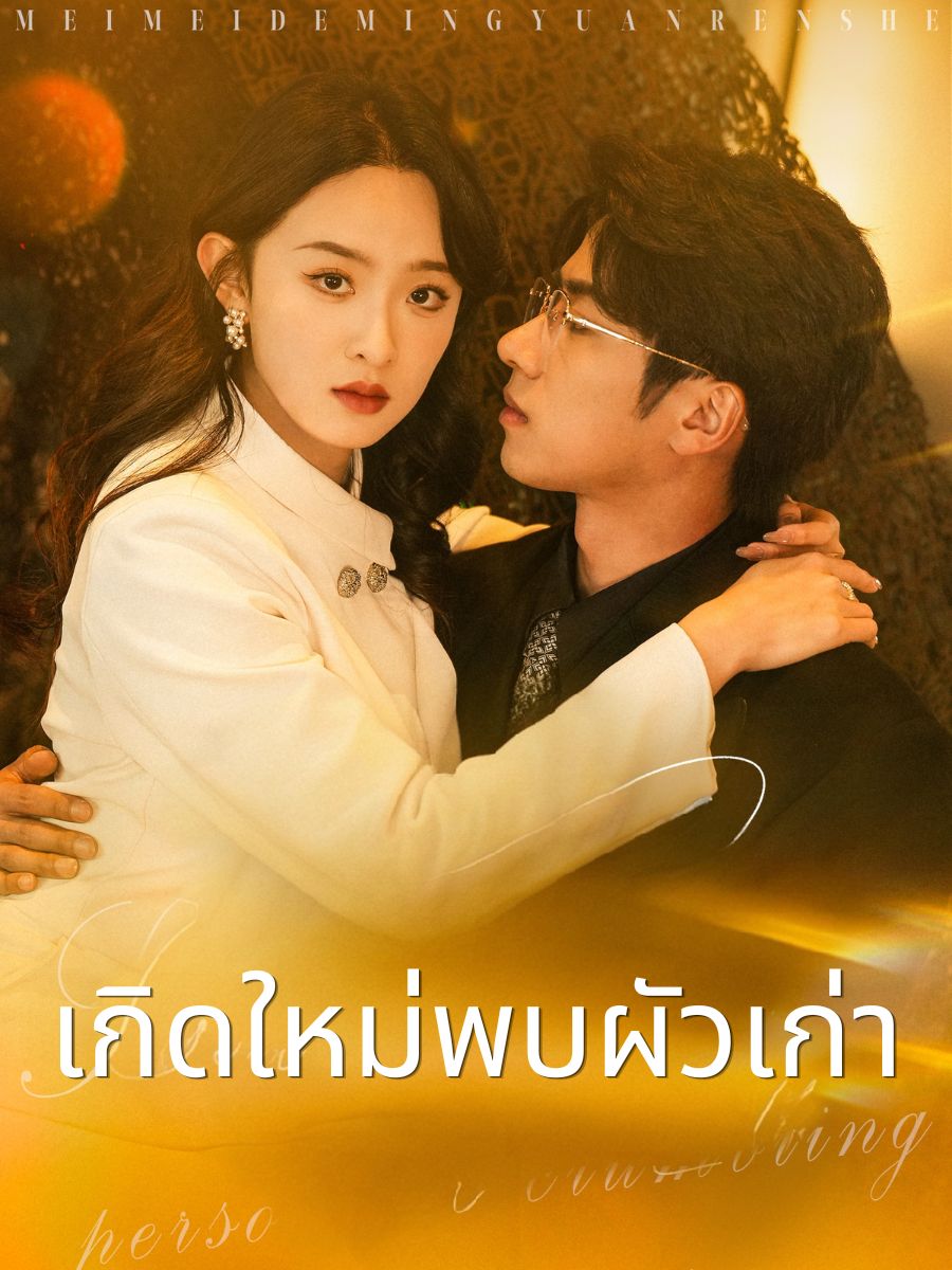 เกิดใหม่พบผัวเก่า