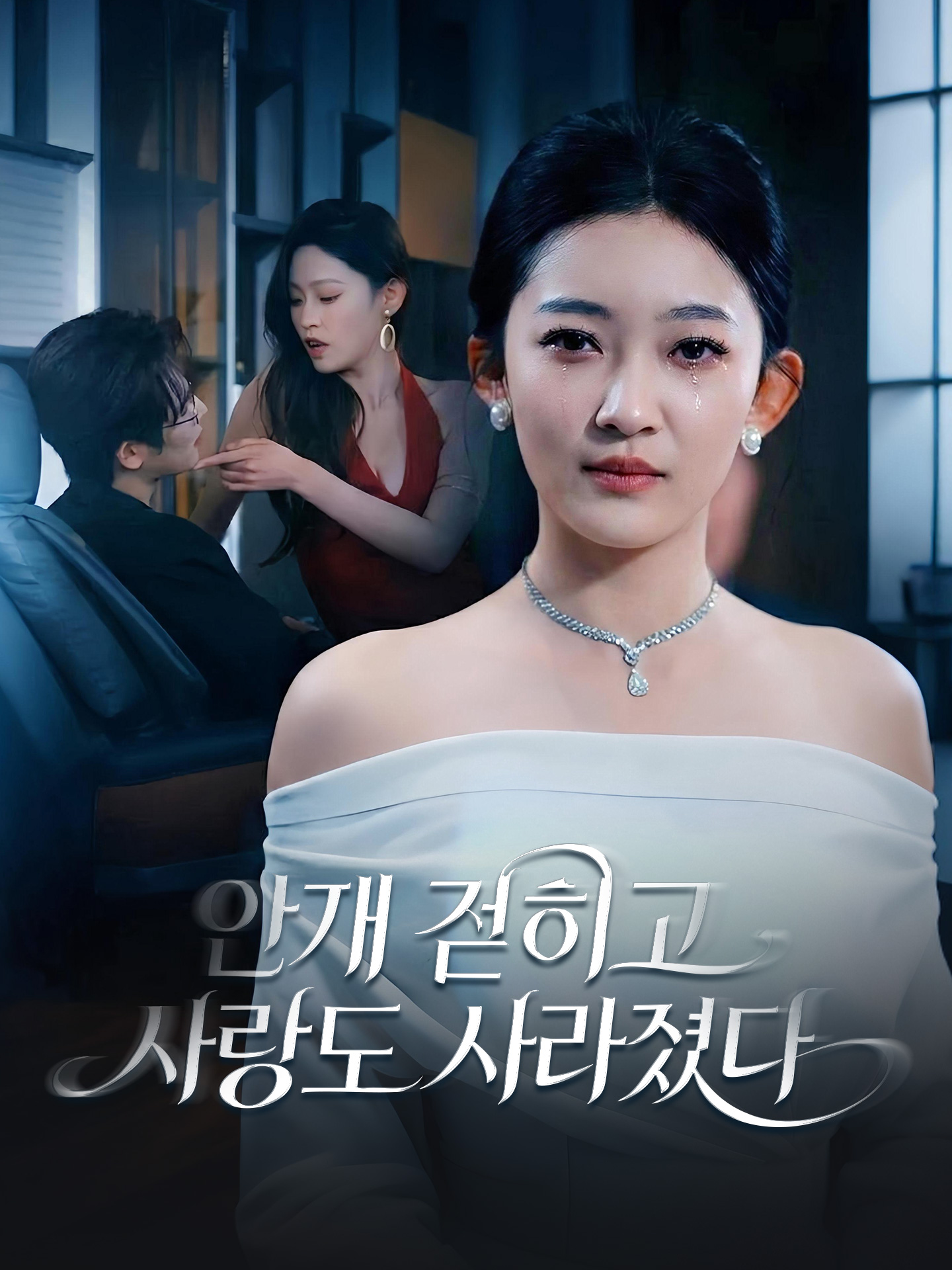 안개 걷히고 사랑도 사라졌다
