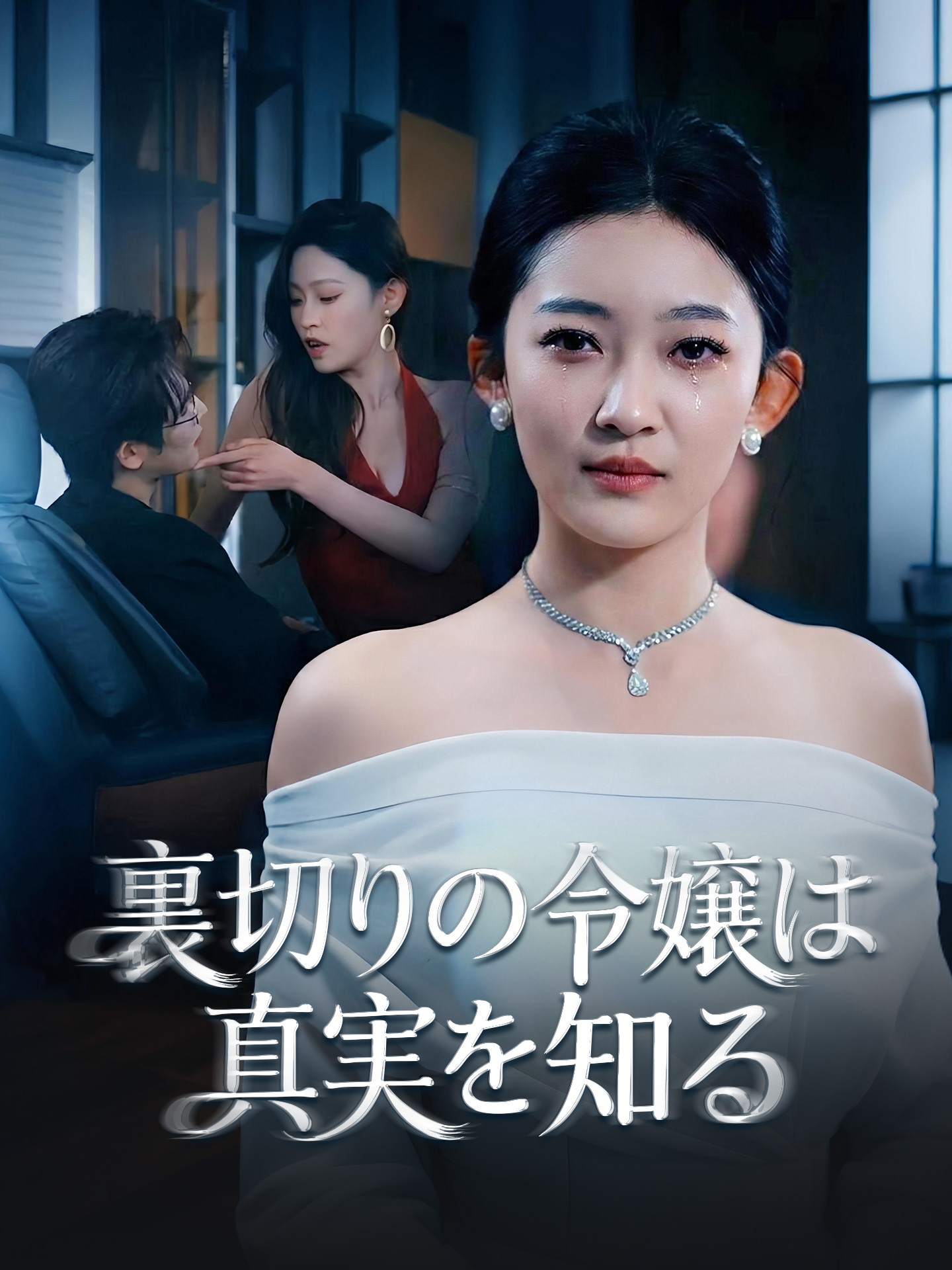 裏切りの令嬢は真実を知る