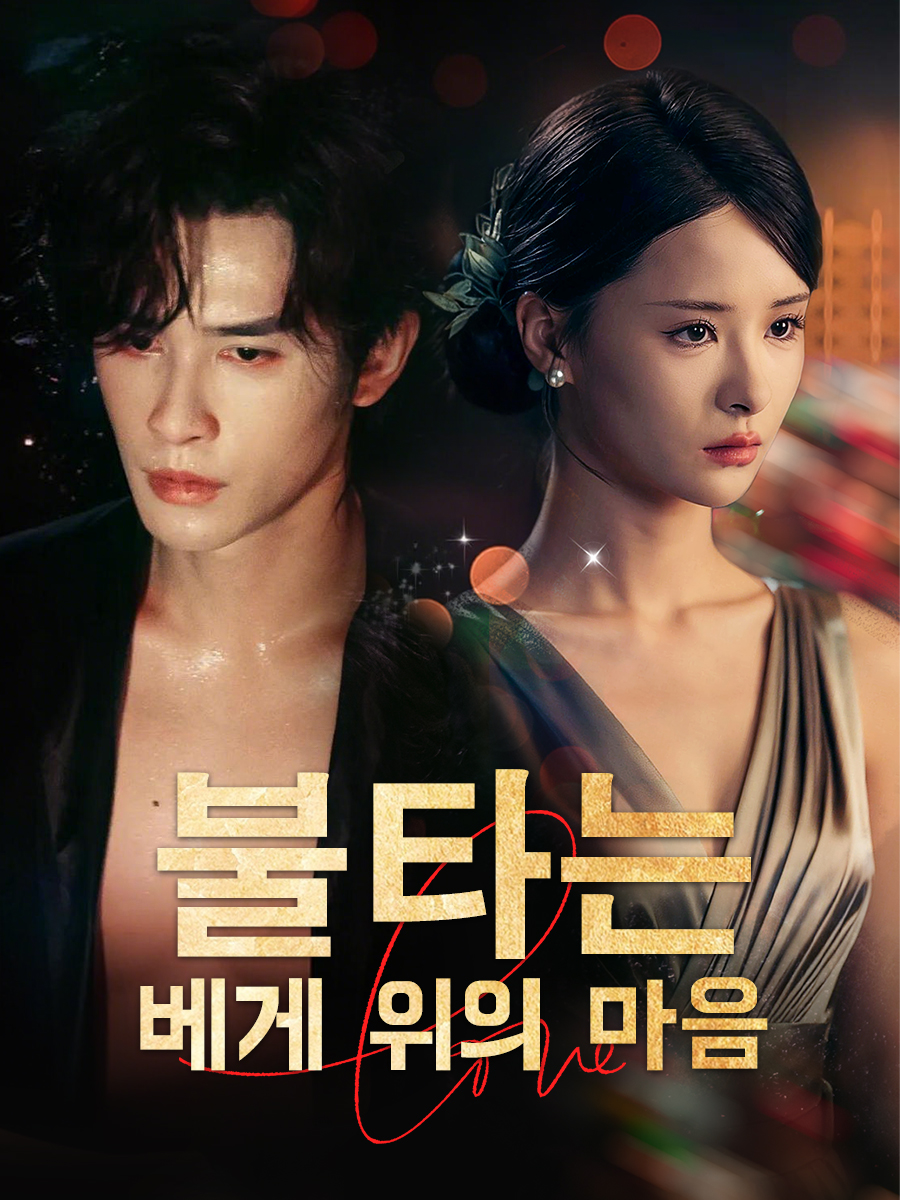 베게 위 불타는 마음