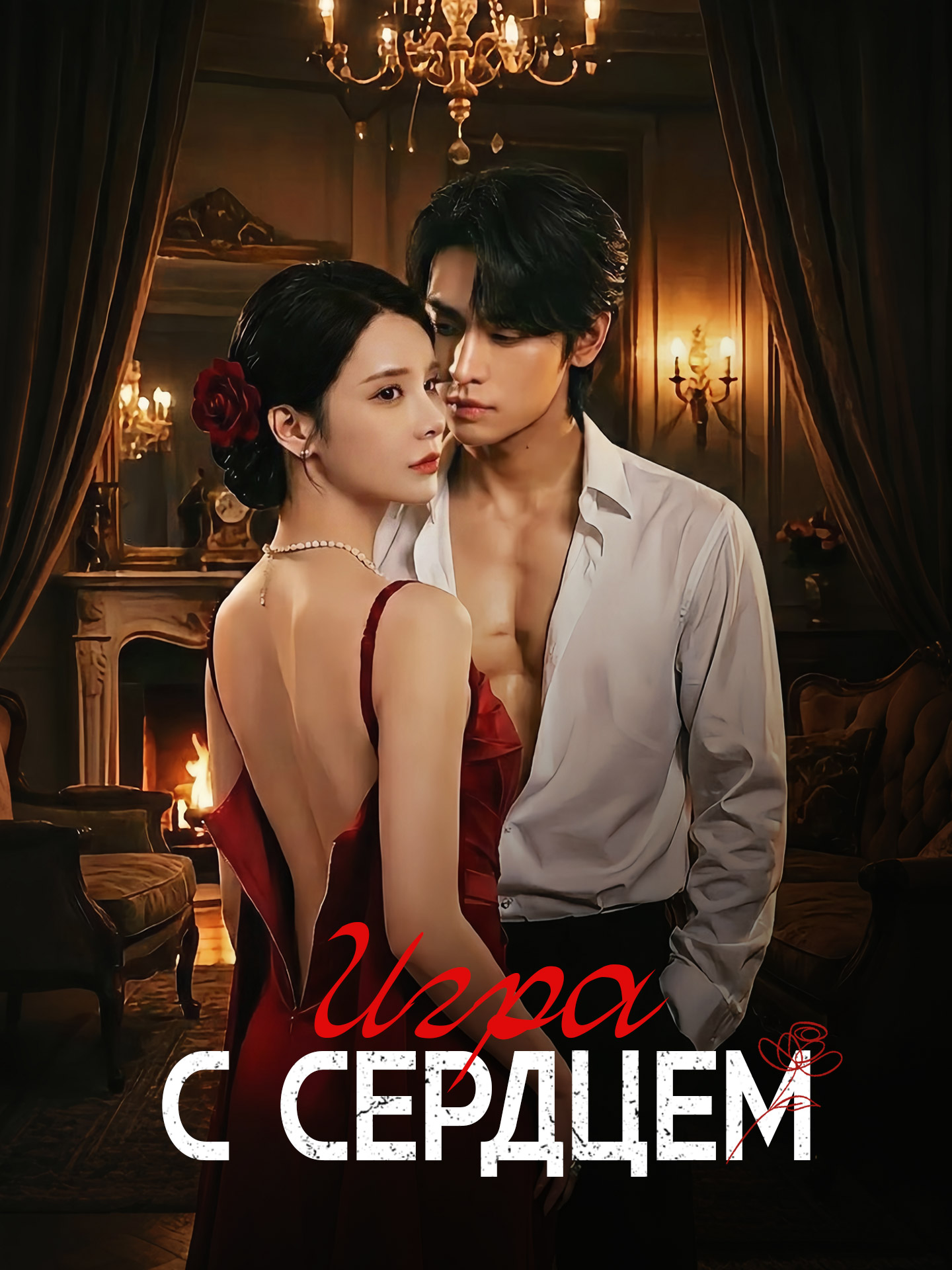 Игра с сердцем