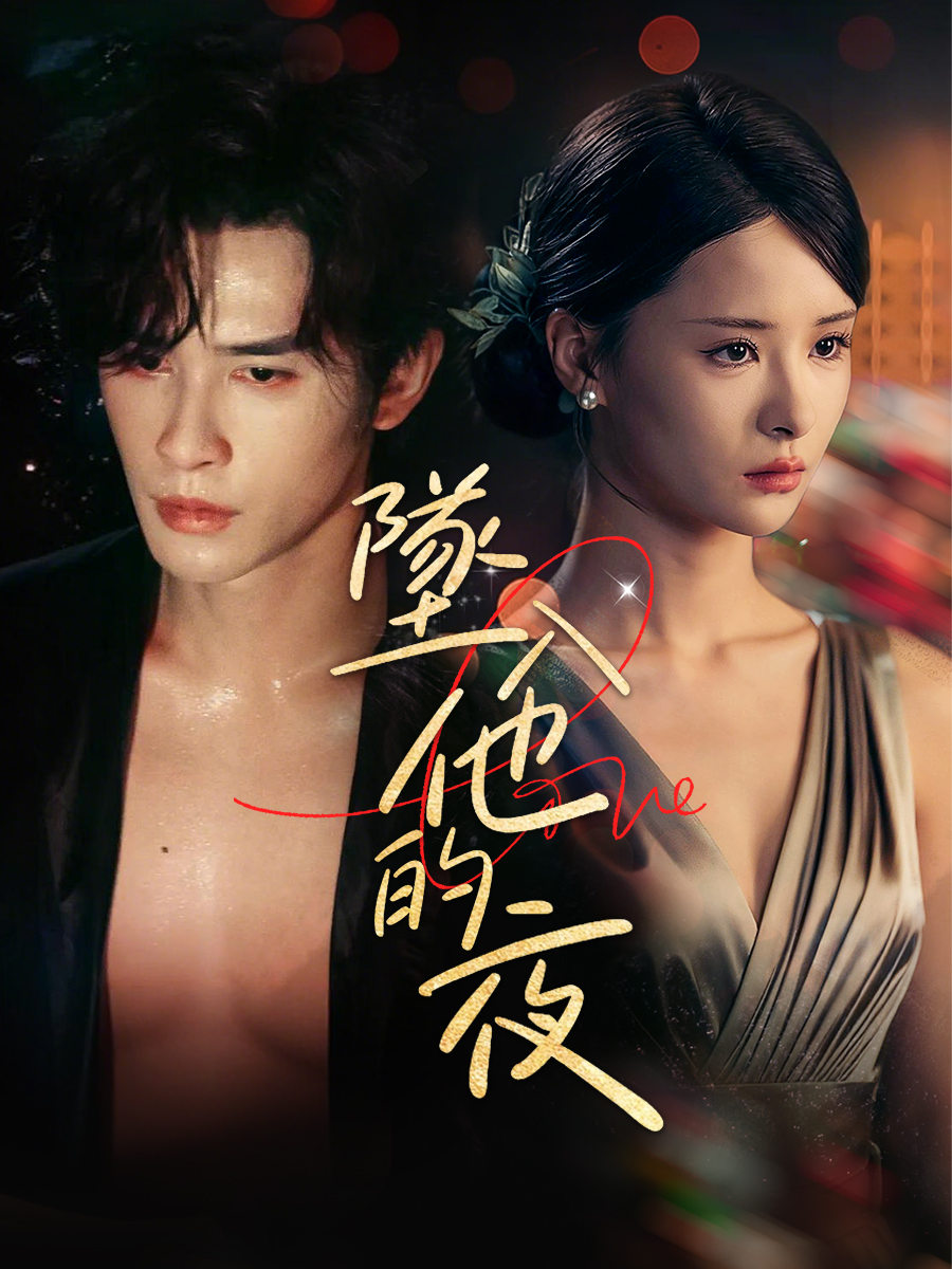 墜入他的夜