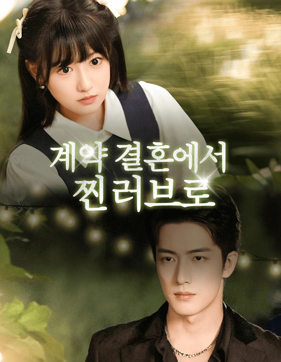 계약 결혼에서 찐 러브로