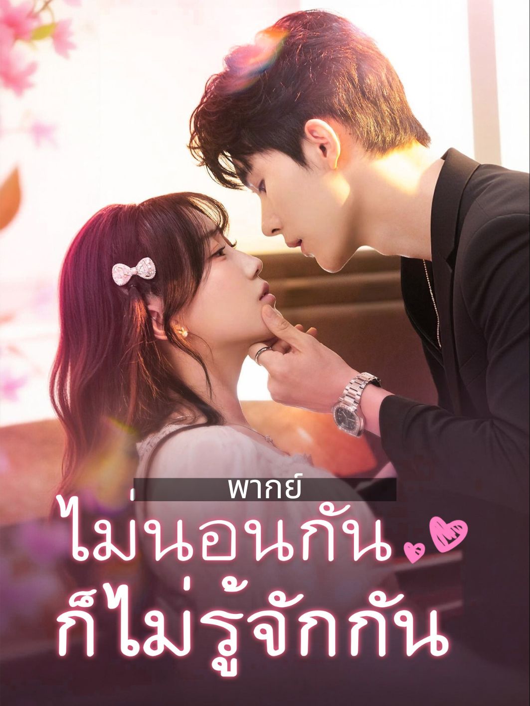 (พากย์) ไม่นอนกันก็ไม่รู้จักกัน