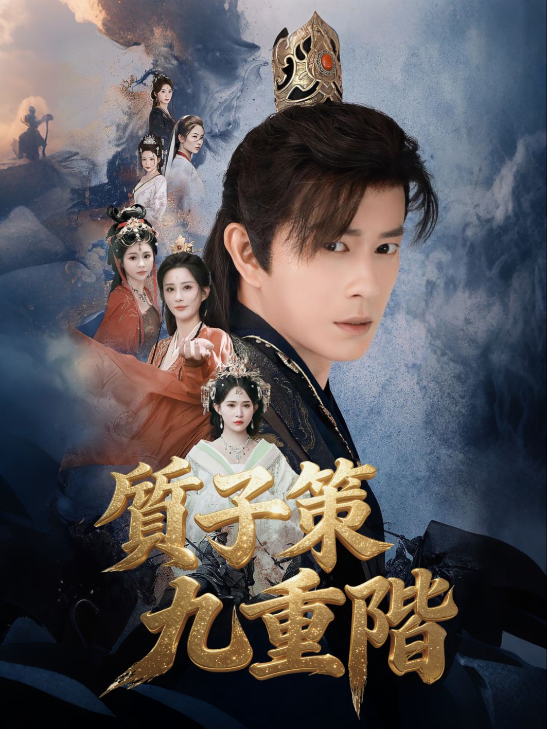 質子策,九重階