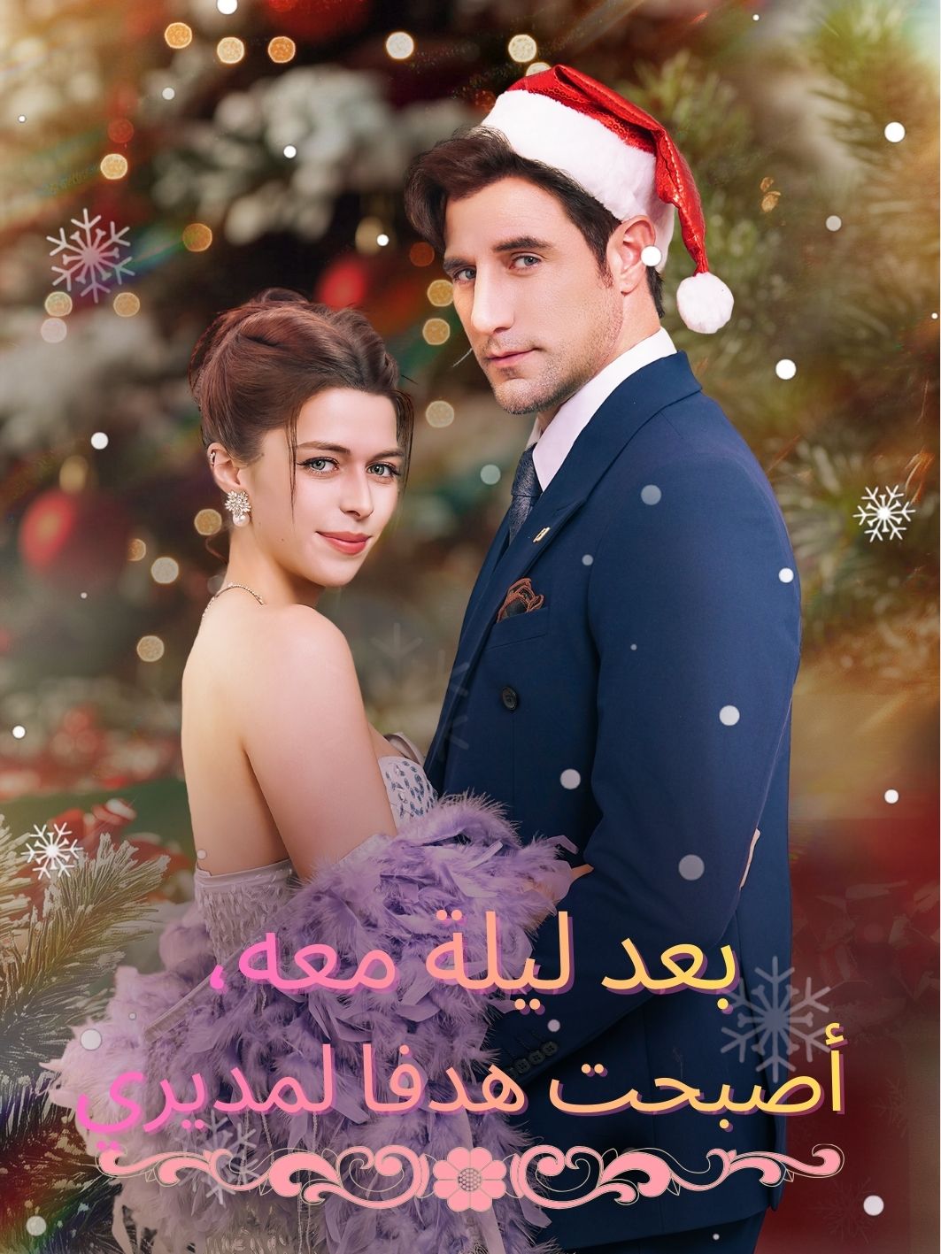 بعد ليلة معه، أصبحت هدفا لمديري