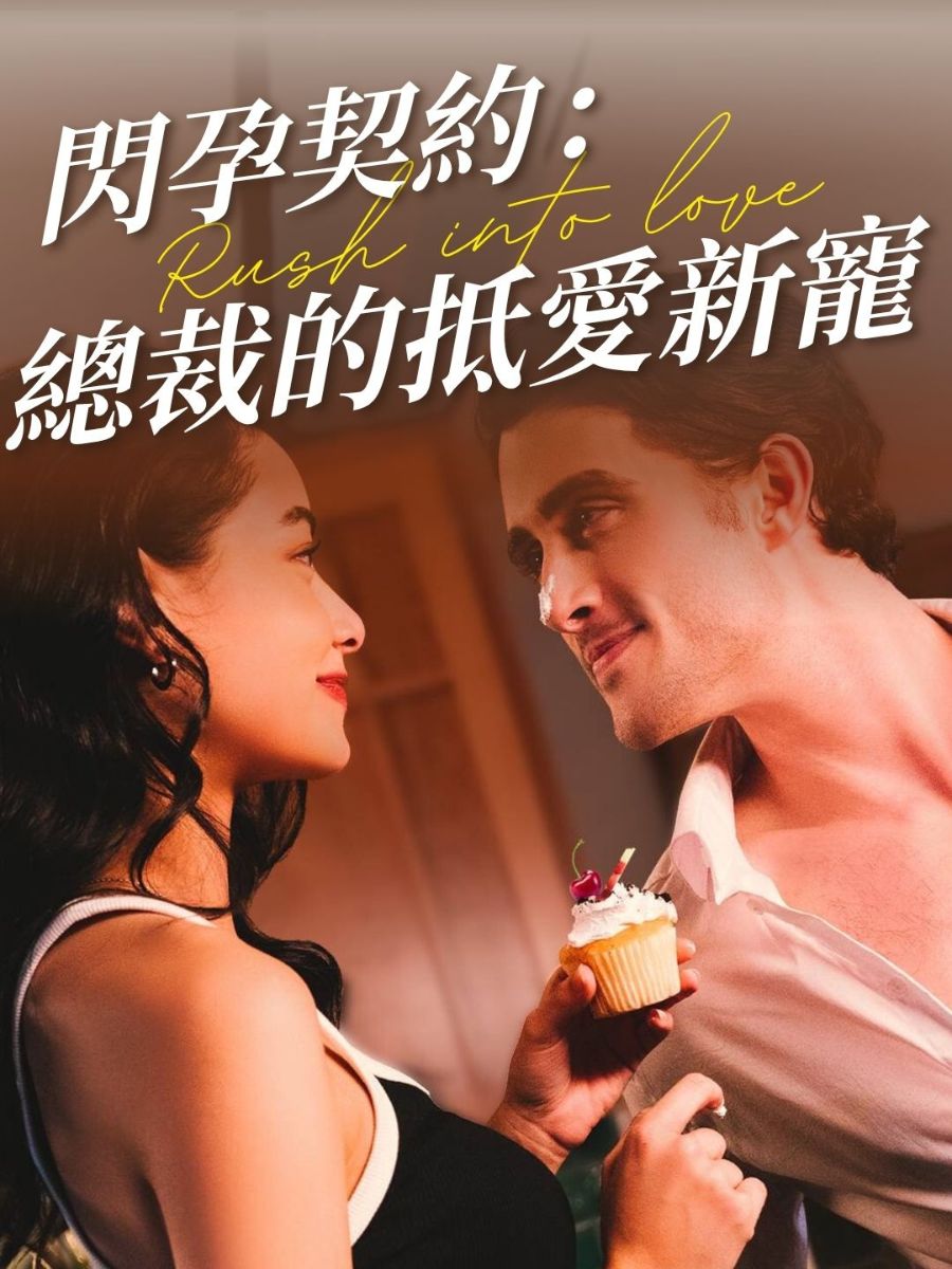 閃孕契約：總裁的抵愛新寵