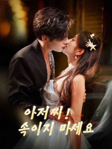 아저씨! 속이지 마세요