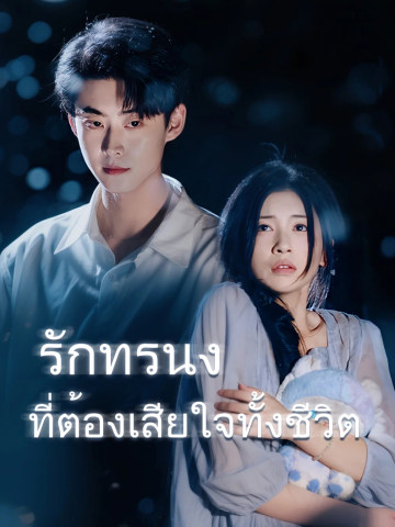 รักทรนง ที่ต้องเสียใจทั้งชีวิต