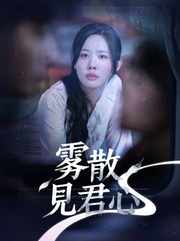 霧散見君心