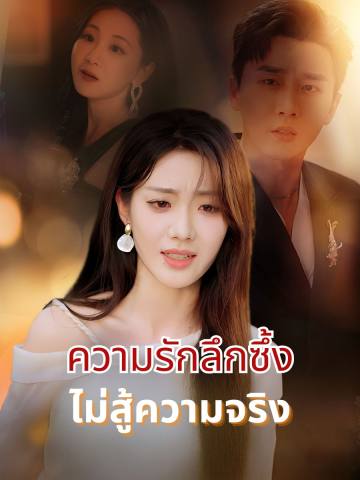 ความรักลึกซึ้งไม่สู้ความจริง
