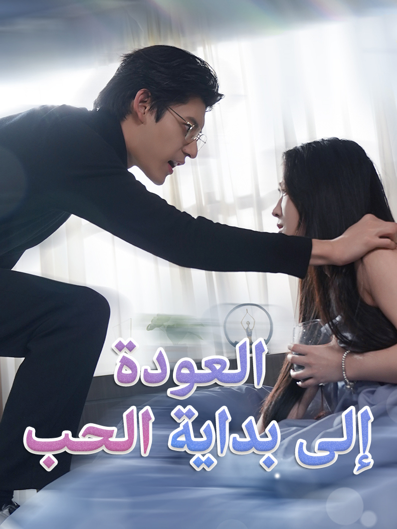 العودة إلى بداية الحب
