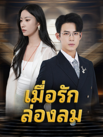 เมื่อรักล่องลม