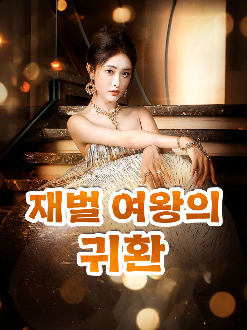 재벌 여왕의 귀환